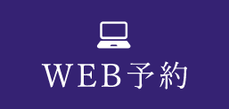 WEB予約