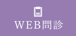 WEB問診