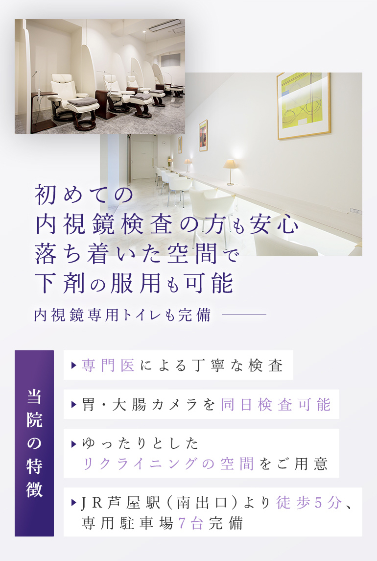 初めての内視鏡検査の方も安心落ち着いた空間で下剤の服用も可能～内視鏡専用トイレも完備～