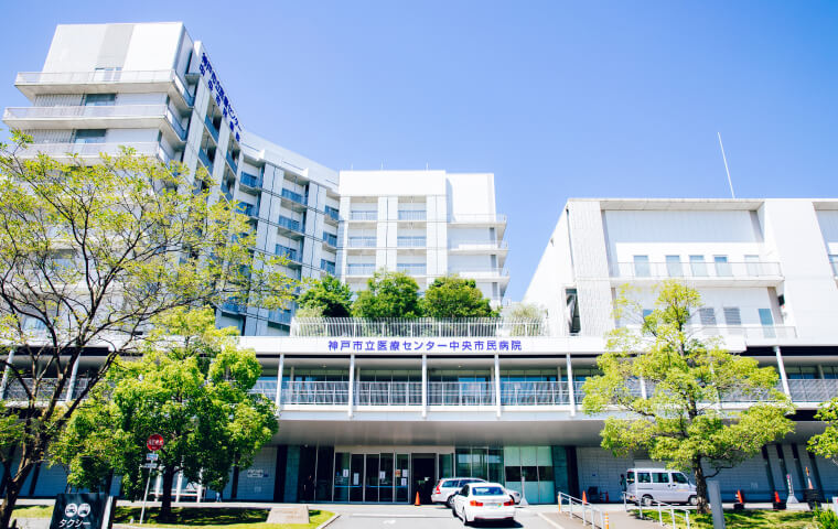 神戸市立医療センター中央市民病院